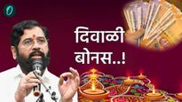 Maharashtra Diwali Bonus :दिवाळीची मोठी भेट! 'या' कर्मचाऱ्यांना सरकारकडून 31 हजारांचे बोनस जाहीर! 