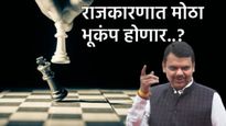 वर्षावर रात्री खलबतं; राजकारणात मोठा भूकंप होणार! 'एवढे' माजी आमदार भाजपात जाणार, 'दादा'ला दे धक्का!