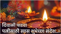 Diwali 2025 Best Marathi Wishes for Wife तुमच्या पत्नीसाठी खास 30 दिवाळी, पाडव्यानिमित्त संदेश पाठवा