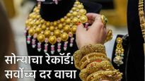 सामान्यांनो सोने विसरा..! धनत्रयोदशीपूर्वीच सोन्याने मोडले सर्व रेकॉर्ड! पहिल्यांदाच 'एवढा' झाल भाव 