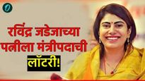 Rivaba jadeja : रविंद्र जडेजाच्या पत्नीला मोठी लाॅटरी! थेट बनली मंत्री, जाणून घ्या रिवाबा जडेजाबद्दल