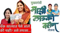 Ladki Bahin Yojana : लाडक्या बहीणींनो खात्यात पैसे आले की नाही? 'या' 4 सोप्या स्टेप्सद्वारे तपासा