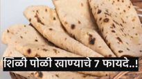 शिळी पोळी खाण्याचे 'हे' 7 जबरदस्त फायदे! वाचून व्हाल थक्क; पोषणतज्ज्ञ काय म्हणतात VIDEO बघा