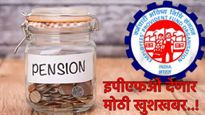 दिवाळीत PF पेन्शनधारकांना लाॅटरी! निवृत्तीवेतन अडीचपट वाढणार? EPFO ऐतिहासिक निर्णय घेण्याच्या तयारीत