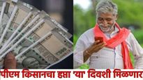 PM Kisan 21st Installment शेतकऱ्यांसाठी मोठी बातमी! पीएम किसानचा २१ वा हप्ता 'या' तारखेच्या आत येणार
