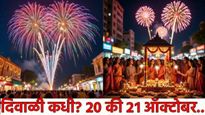 Diwali 2025 date : 20 की 21 ऑक्टोबर? नेमकी कधी आहे दिवाळी? वाचा पूजा आणि लक्ष्मी पुजनाचे शुभ महुर्त