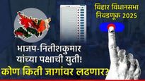 Bihar Election 2025 :भाजप-नितीशकुमार यांचं ठरलं! भाजप जेडीयूसह कोण कुठल्या जागांवर लढणार? जाणून घ्या