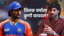 Tilak Varma : बापरे! तिलक वर्माला झाला होता 'हा' त्रासदायक आजार, ग्लोव्हज काढावे लागले कापून! 