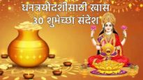 Dhanteras 2025 wishes in marathi : धनत्रयोदशीच्या प्रियजनांना खास शुभेच्छा द्या! 'हे' 30 मराठी संदेश