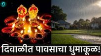 Diwali Rain Alert : दिवाळीत पावसाची एन्ट्री! मुंबई-पुण्यासह राज्यात 'या' दिवशी पडणार धो-धो पाऊस!