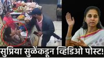 सुरक्षेचे धिंडवडे! दूध घ्यायचा बहाणा, 40 सेकंदात मंगळसूत्र हिसकावलं! सुप्रिया सुळेंकडून VIDEO पोस्ट
