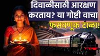 IRCTC रेल्वे रिझर्व्हेशन करताय? बुकींगमध्ये होऊ शकते फसवणूक! बोगस तिकीट ओळखण्याचे हे सोपे मार्ग वाचा