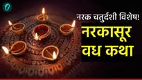 नरक चतुर्दशीलाच का सुरू होते दिव्यांची रोषणाई? नरकासुराचा वध का अन् कसा झाला? वाचा पौराणिक कथा