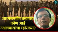 मोठ यश! सर्वात डेंजर, नक्षलवाद्यांचा रणनितीकार, म्होरक्याचे आत्मसमर्पण! कोण आहे भुपती जाणून घ्या