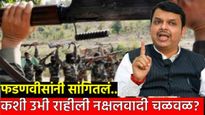 आत्मसमर्पण करा, नाहीतर.. CM फडणवीसांचा नक्षलवाद्यांना आर या पारचा 'हा' इशारा, वाचा 6 मुद्यात भाषण