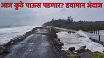 मोंथा' चक्रीवादळाचा धोका! महाराष्ट्रात जोरदार पाऊस; आज तुमच्या भागात कुठे, कसा पाऊस पडणार? वाचा 