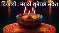 Happy Diwali Wishes in Marathi : दिव्यांच्या उत्सवाला, प्रेमळ शुभेच्छांचा साज! 30 खास संदेश शेअर करा