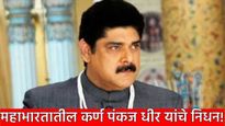 ब्रेकिंग! 'महाभारत' फेम कर्ण पंकज धीर यांचे निधन! चंद्रकांताच्या शिवदत्तची भुमिका अजरामर, वाचा करीअर