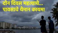 Maharashtra weather : परतीच्या पावसाचं थैमान कायम! मुंबई-पुण्यात तुरळक सरी,15 जिल्ह्यांना यलो अलर्ट!