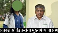 महिला डॉक्टर आत्महत्या: 'माजी खासदारांच्या PA चा दबाव होता!' प्रकाश आंबेडकरांचा 'हा' गंभीर आरोप