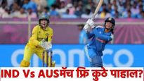 INDW VS AUSW : महिला वर्ल्डकपमध्ये आज भारत Vs ऑस्ट्रेलिया सेमीफायनल; Live मॅच 'या' चॅनलवर पाहा फ्री!