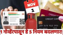 New rules november 1 : आधार अपडेट ते गॅस सिलिंडर दरापर्यंत! 1 नोव्हेंबरपासून 'या' 5 नियमांत मोठे बदल