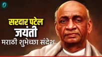 National Unity Day wishes : ‘लोहपुरुष' सरदार पटेल यांच्या जयंतीनिमित्त खास शुभेच्छा संदेश शेअर करा