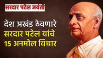 Sardar Patel Jayanti Quotes: लोहपुरुष सरदार पटेल यांचे 15 अनमोल विचार; ज्यांनी 562 संस्थानांना जोडले