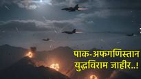 3 क्रिकेटपटूंना ठार मारुन पाकचा अफगाणशी युद्धविराम! भारताविरुद्ध पाकची बाजू घेणाऱ्या देशाची मध्यस्ती