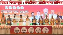 Bihar Election 2025: बापरे! 'एवढी' आश्वासनं बिहार निवडणुकीसाठी NDA चं 'संकल्पपत्र' जाहीर, जाणून घ्या
