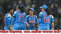 महिला वर्ल्ड कपमध्ये 'महाउलटफेर'! ऑस्ट्रेलिया-इंग्लंड बाहेर; भारत vs दक्षिण आफ्रिका फायनल कधी? वाचा