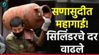 मोठी बातमी! दसऱ्याच्या एक दिवस आधीच झटका! LPG सिलिंडरचे दर 'एवढ्या' रुपयांनी वाढले!