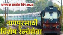 मोठी बातमी! धम्मचक्र प्रवर्तन दिनासाठी रेल्वे सज्ज! नागपूरसाठी 'या' शहरांतून विशेष रेल्वेसेवा, वाचा