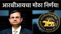 ब्रेकींग! RBI चा व्याजदराबाबत मोठा निर्णय, कर्जाचे हप्ते त्वरीत वाढणार नाही! वाचा काय होणार फायदा?