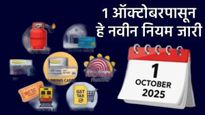 Money Rules Change: आजपासून 'हे' 15 मोठे नियम बदलले: UPI, NPS ट्रेन बुकिंग आणि बँक शुल्कापर्यंत वाचा