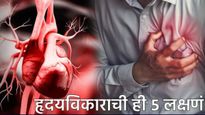 Heart attack : जीवघेणा धोका टाळा! या 5 लक्षणांकडे दुर्लक्ष नकोच; हार्ट अटॅकपूर्वी शरीर देतं हे संकेत
