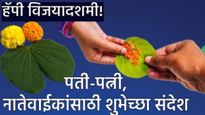 Happy Dussehra 2025 Marathi Wishes :दसऱ्यानिमित्त पती-पत्नी आणि नातेवाईकांसाठी 25 खास शुभेच्छा संदेश