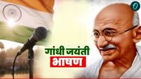 Gandhi Jayanti 2025 Short Speech in marathi महात्मा गांधींचे जीवन, विचारांवर खास प्रेरक 5 छोटी भाषणं