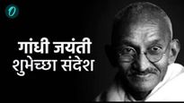 Gandhi jayanti 2025 wishes in marathi :आज गांधी जयंती, बापूंचे प्रेरक विचार, शुभेच्छा संदेश शेअर करा