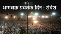 Dhamma Chakra Pravartan Din 2025 : धम्मचक्र प्रवर्तक दिनी हे खास 20 शुभेच्छा संदेश शेअर करा 