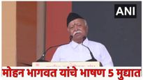 RSS Shatabdi Mahotsav 2025: दसरा मेळाव्यात मोहन भागवतांचा कडक प्रहार! वाचा 5 मुद्द्यात तडाखेबंद भाषण