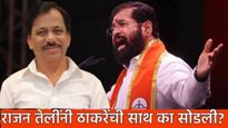 सिंधुदुर्गात राजकीय भूकंप! राजन तेलींनी 1 वर्षातच ठाकरेंना सोडले; पण का? हे मोठ्ठं कारण चर्चेत