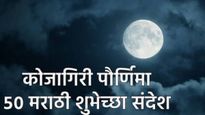 Kojagiri Pournima 2025 Wishes in marathi : कोजागिरी पौर्णिमेनिमित्त 'हे' खास 50 मराठी शुभेच्छा संदेश