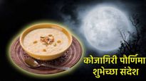 Kojagiri Purnima Wishes Marathi 50+ quotes : कोजागिरीसाठी 50+ शुभेच्छा संदेश, प्रियजननांना शेअर करा