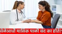 Early Menopause 40 वर्षांपूर्वीच मासिक पाळी थांबणे धोक्याचे संकेत! अर्ली मेनोपॉजची ही 5 कारणे, उपाय!