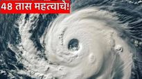 Cyclone shakthi : 48 तास अति महत्त्वाचे! 'शक्ती' चक्रीवादळामुळे मुंबईसह कोकण किनारपट्टीवर हाय अलर्ट