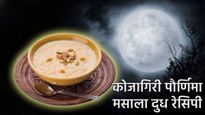 Kojagiri कोजागिरी पौर्णिमेला चंद्रप्रकाशात मसाला दूध कसे तयार कराय! महत्त्व आणि सोपी कृती जाणून घ्या
