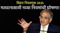 ठरलं! बिहारमध्ये या दिवशी होणार विधानसभा निवडणुका; मुख्य निवडणूक आयुक्तांनी दिली 'डेडलाईन'!