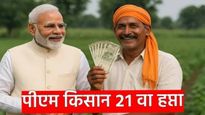 PM Kisan : मोठा धमाका! 2 हजारांचा 21 वा हप्ता 'या' दिवशी येणार? तुमचं नाव आहे की नाही असे तपासा