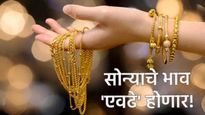 Gold Rate : बापरे! सोन्याचा दर 'एवढे' वाढणार.. गुंतवणूकदारांचा खरेदीचा सपाटा, पुन्हा विक्रम करणार